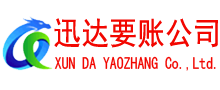 宿松迅达要账公司