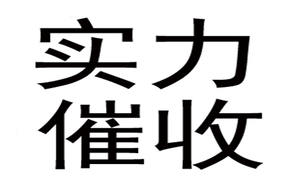 欠款不还强制执行的风险有哪些？